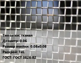 Сетка тканая тканая d=0.06 Ячейка: 0.08х0.08 1хL ГОСТ: ГОСТ 3826-82